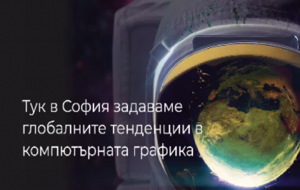 Уебинар - От идея до реалност – как се създават световни технологии за компютърна графика с Chaos Bulgaria